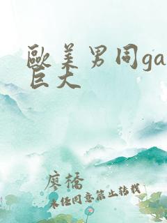 欧美男同gay巨大