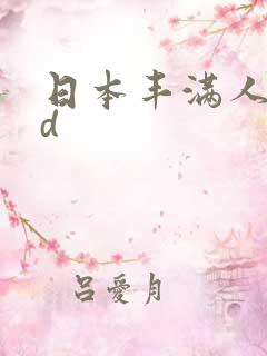 日本丰满人妻hd