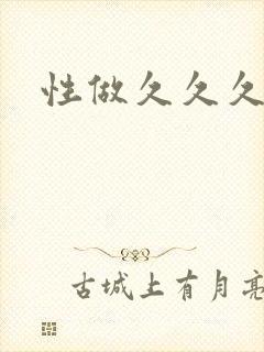 性做久久久久久