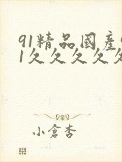 91精品国产91久久久久久国产三级