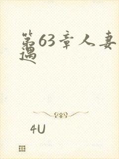 第63章人妻艳遇