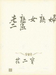 老熟女熟妇一区二区