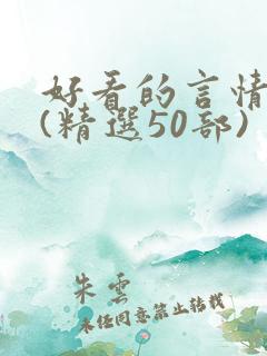 好看的言情小说(精选50部)