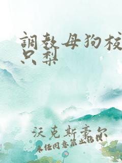 调教母狗校花一只梨