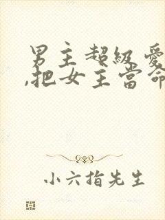 男主超级爱女主,把女主当命的古言