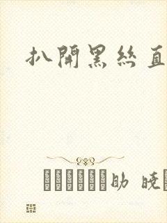 扒开黑丝直接操