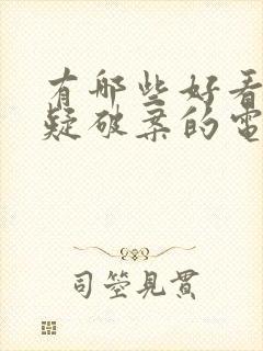 有哪些好看的悬疑破案的电视剧