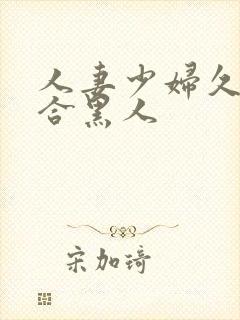 人妻少妇久久综合黑人