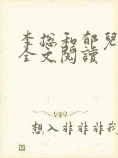 李总和郁儿小说全文阅读