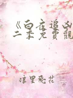 《白夜追凶》第二季免费观看全集