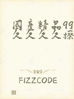 国产精品99久久久久久擦边