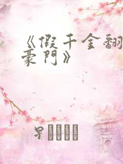 《假千金翻身成豪门》