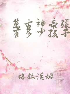 万古神帝张若尘有多少孩子