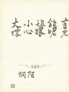 大小姐能有什么坏心眼呢免费漫画软件