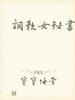 调教女秘书在线