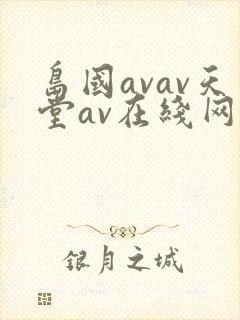 岛国avav天堂av在线网毛片