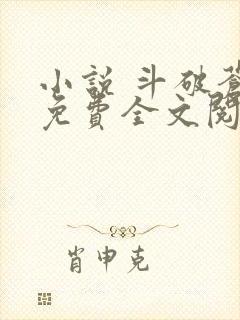 小说 斗破苍穹免费全文阅读