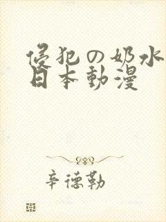侵犯の奶水授乳日本动漫