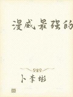 漫威最强的是谁