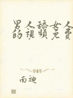 男人舔女人下面的视频免费