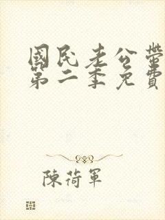 国民老公带回家第二季免费观看