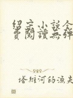 绍宋小说全文免费阅读无弹窗