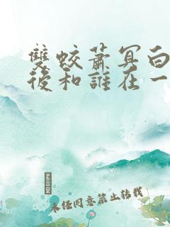 双蛟萧冥白辰最后和谁在一起了