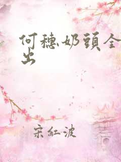 何穗奶头全乳露出