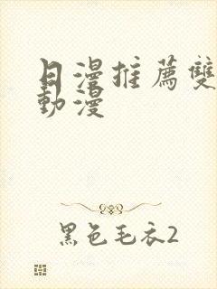 日漫推荐双男主动漫