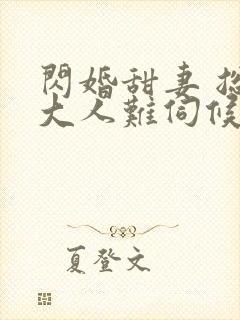 闪婚甜妻 总裁大人难伺候