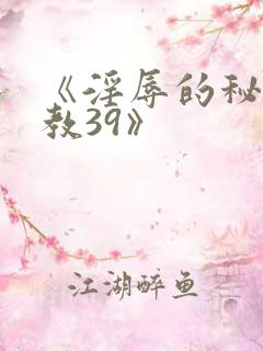 《淫辱的秘书调教39》