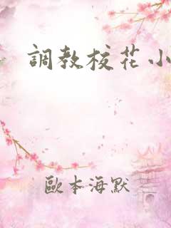 调教校花小母狗