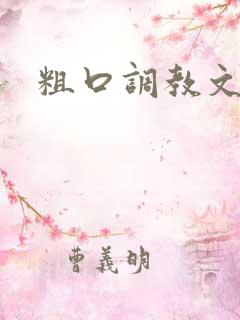 粗口调教文h