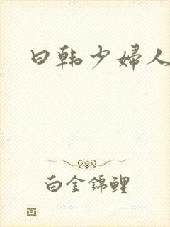 曰韩少妇人妻