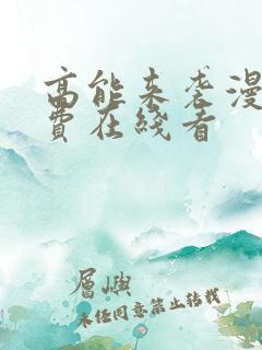 高能来袭漫画免费在线看