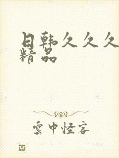 日韩久久久久久精品