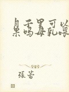 月子里可以吃芒果吗母乳喂养