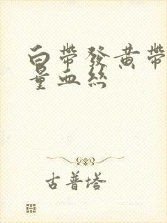 白带发黄带有少量血丝