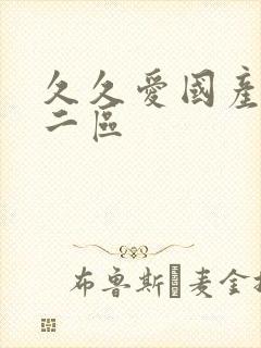 久久爱国产一区二区