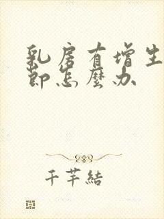 乳房有增生有结节怎么办