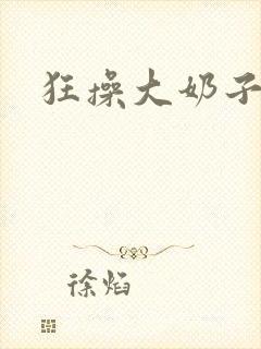 狂操大奶子少妇