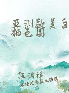 亚洲欧美自拍偷拍色图