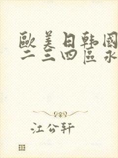 欧美日韩国产一二三四区永久在线