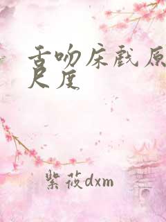 舌吻床戏原声大尺度