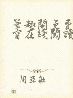 笔趣阁免费无弹窗在线阅读