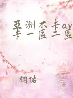 亚洲不卡av不卡一区二区三区