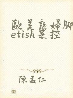 欧美熟妇脚交fetish足控