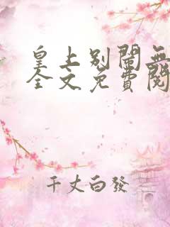 皇上别闹无删减全文免费阅读