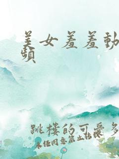 美女羞羞动态视频