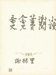 乔念萧衡小说全文免费阅读无弹窗